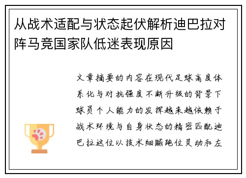 从战术适配与状态起伏解析迪巴拉对阵马竞国家队低迷表现原因 从战术适配与状态起伏解析迪巴拉对阵马竞国家队低迷表现原因