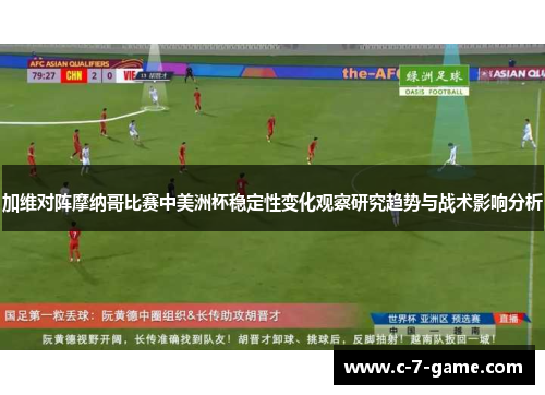 加维对阵摩纳哥比赛中美洲杯稳定性变化观察研究趋势与战术影响分析 加维对阵摩纳哥比赛中美洲杯稳定性变化观察研究趋势与战术影响分析