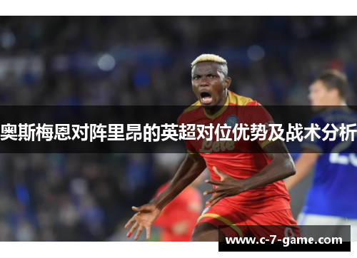 奥斯梅恩对阵里昂的英超对位优势及战术分析