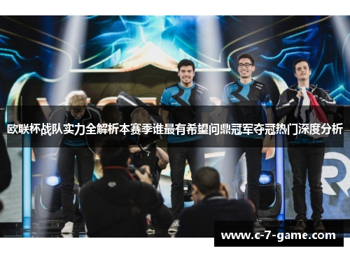 欧联杯战队实力全解析本赛季谁最有希望问鼎冠军夺冠热门深度分析