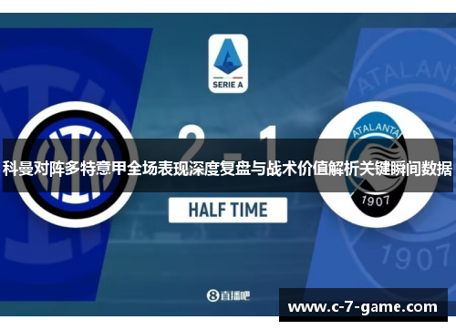 科曼对阵多特意甲全场表现深度复盘与战术价值解析关键瞬间数据