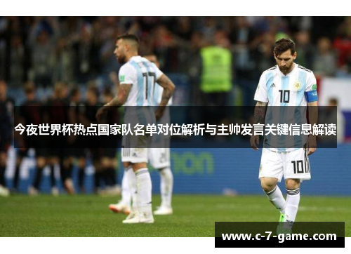 今夜世界杯热点国家队名单对位解析与主帅发言关键信息解读 今夜世界杯热点国家队名单对位解析与主帅发言关键信息解读