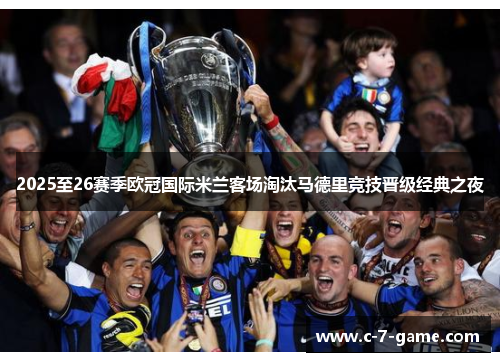 2025至26赛季欧冠国际米兰客场淘汰马德里竞技晋级经典之夜 2025至26赛季欧冠国际米兰客场淘汰马德里竞技晋级经典之夜