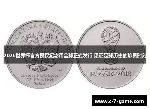2026世界杯官方授权纪念币全球正式发行 见证足球历史的珍贵时刻
