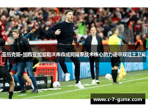 亚历克斯·加西亚加盟勒沃库森成阿隆索战术核心助力德甲双冠王卫冕 亚历克斯·加西亚加盟勒沃库森成阿隆索战术核心助力德甲双冠王卫冕