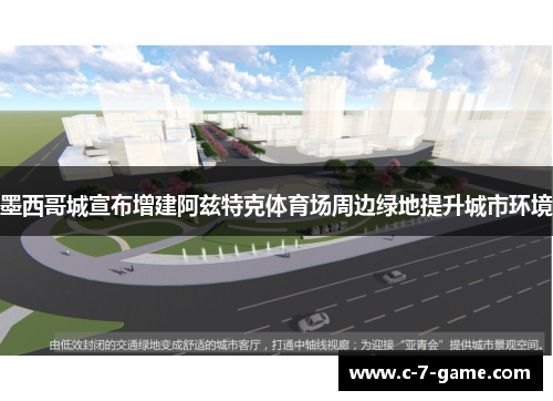 墨西哥城宣布增建阿兹特克体育场周边绿地提升城市环境 墨西哥城宣布增建阿兹特克体育场周边绿地提升城市环境