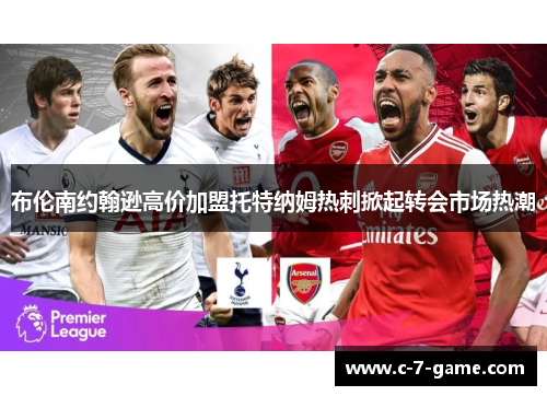 布伦南约翰逊高价加盟托特纳姆热刺掀起转会市场热潮 布伦南约翰逊高价加盟托特纳姆热刺掀起转会市场热潮