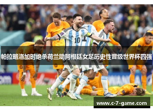 帕拉略洛加时绝杀荷兰助阿根廷女足历史性晋级世界杯四强
