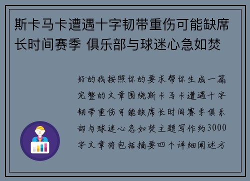 斯卡马卡遭遇十字韧带重伤可能缺席长时间赛季 俱乐部与球迷心急如焚