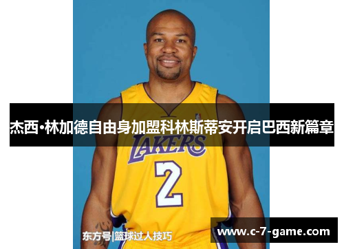 杰西·林加德自由身加盟科林斯蒂安开启巴西新篇章