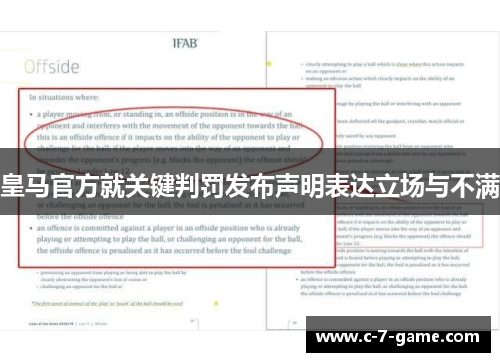 皇马官方就关键判罚发布声明表达立场与不满