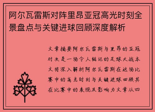 阿尔瓦雷斯对阵里昂亚冠高光时刻全景盘点与关键进球回顾深度解析