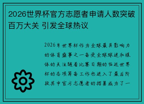 2026世界杯官方志愿者申请人数突破百万大关 引发全球热议