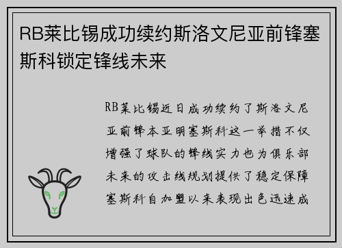 RB莱比锡成功续约斯洛文尼亚前锋塞斯科锁定锋线未来