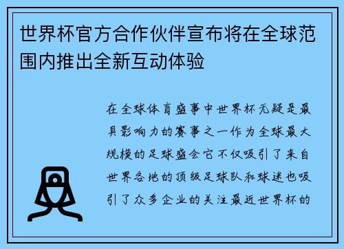 世界杯官方合作伙伴宣布将在全球范围内推出全新互动体验