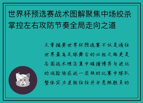 世界杯预选赛战术图解聚焦中场绞杀掌控左右攻防节奏全局走向之道