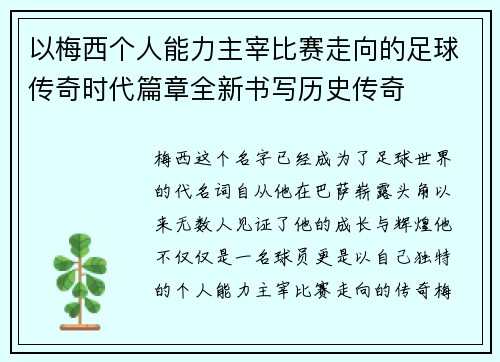 以梅西个人能力主宰比赛走向的足球传奇时代篇章全新书写历史传奇