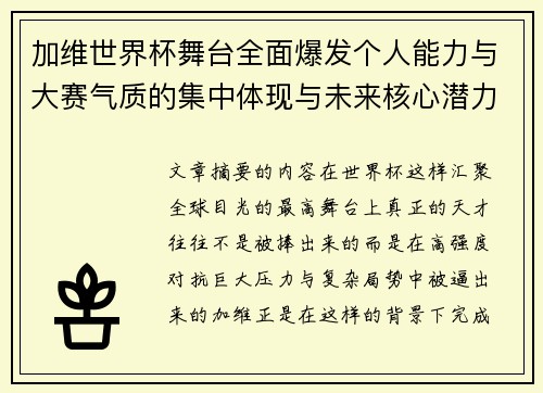加维世界杯舞台全面爆发个人能力与大赛气质的集中体现与未来核心潜力