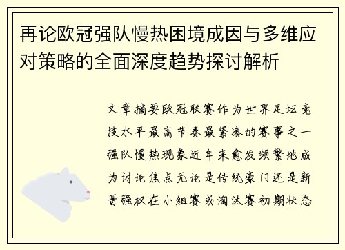 再论欧冠强队慢热困境成因与多维应对策略的全面深度趋势探讨解析