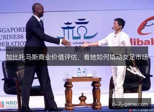 加比托马斯商业价值评估，看她如何撬动女足市场