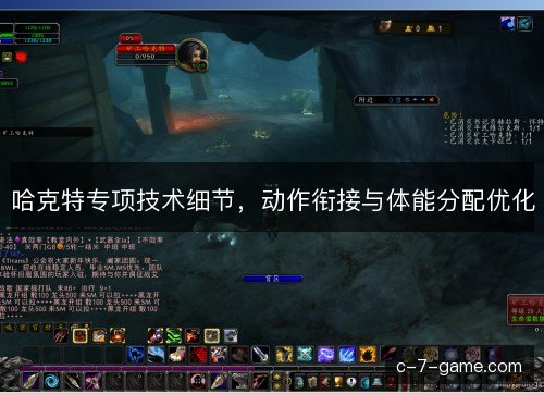 哈克特专项技术细节，动作衔接与体能分配优化
